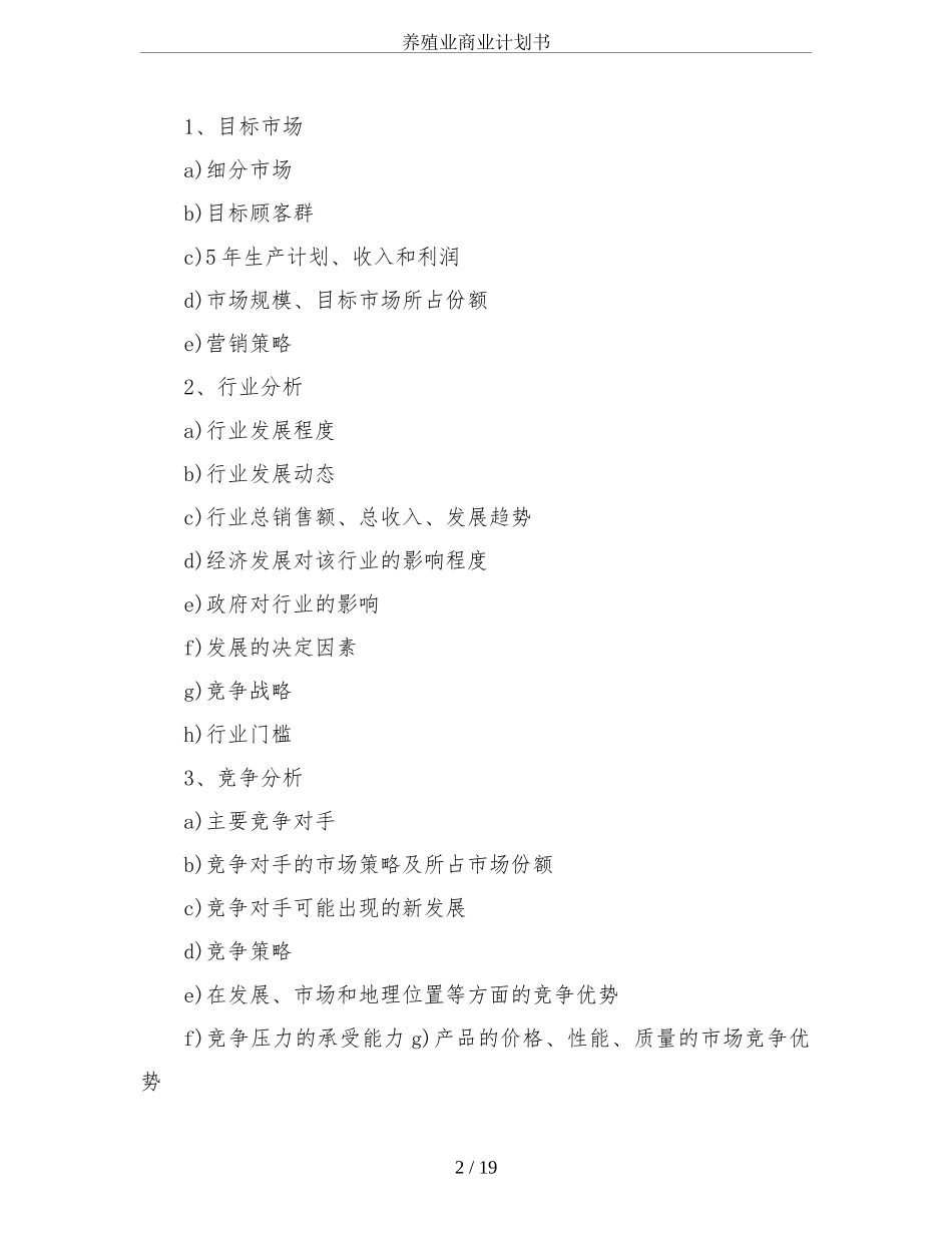 养殖业商业计划书_第2页
