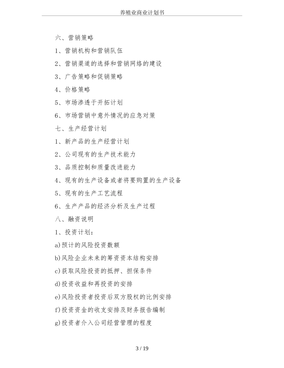 养殖业商业计划书_第3页