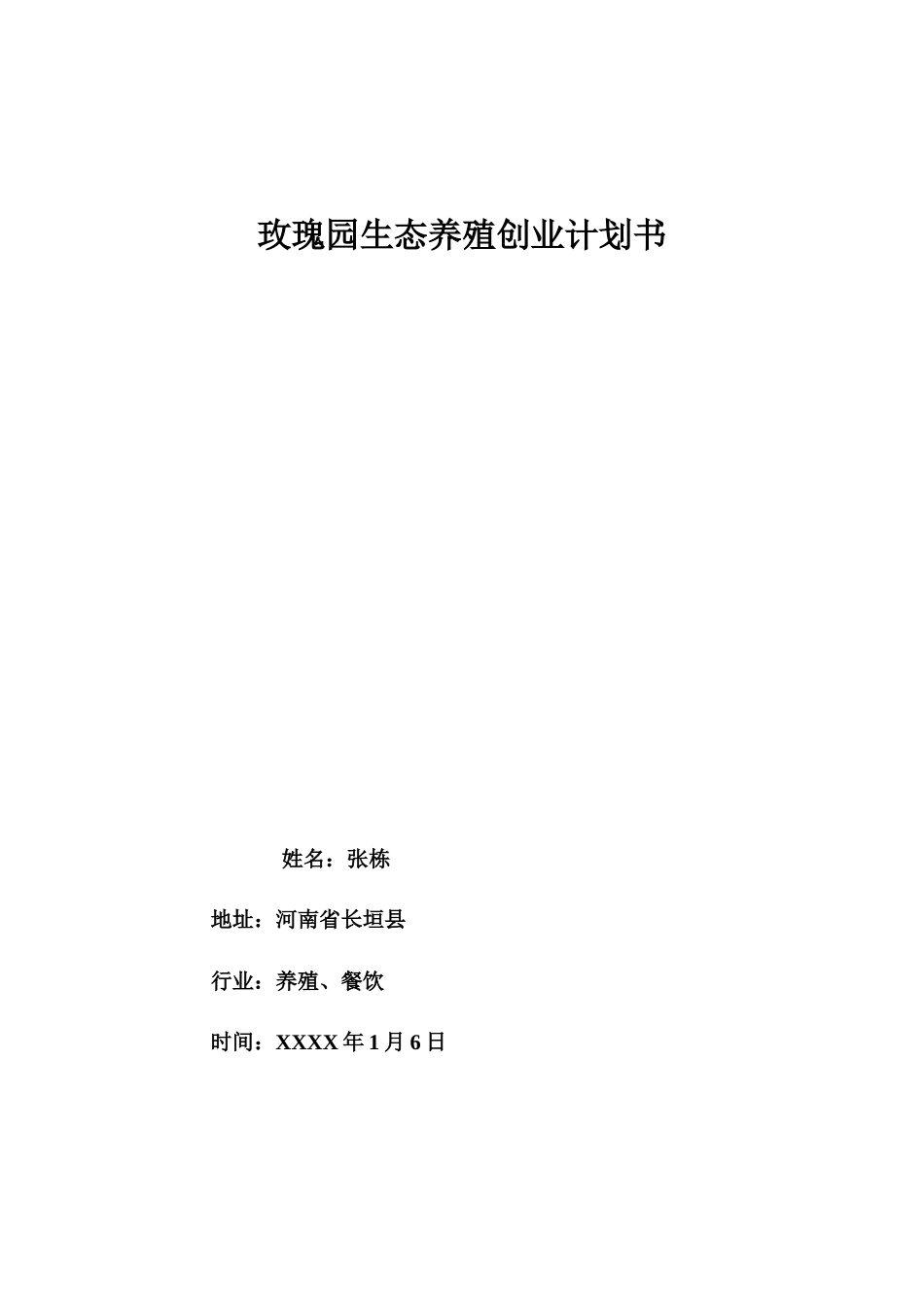 渔业养殖创业计划书_第1页