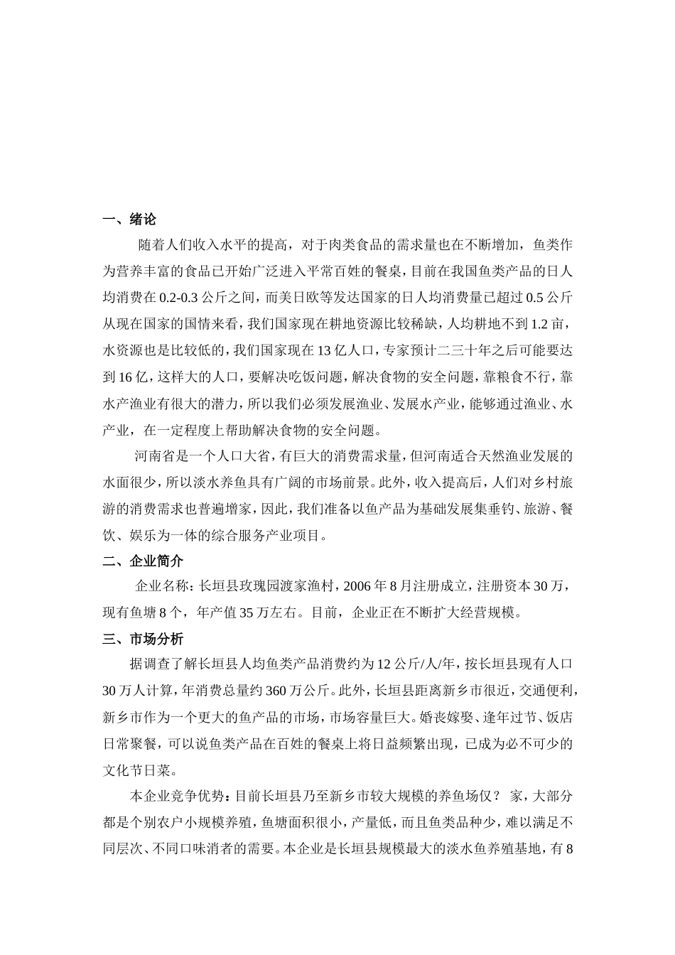 渔业养殖创业计划书_第2页