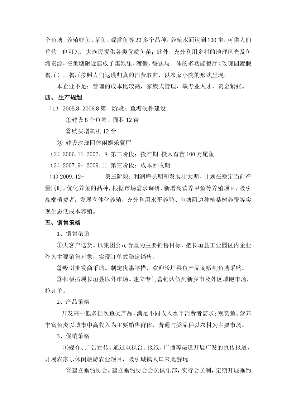 渔业养殖创业计划书_第3页