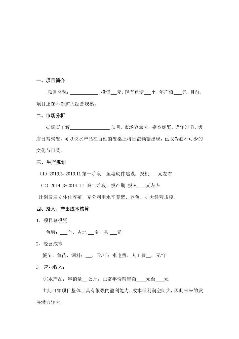 渔业养殖创业计划书_第2页