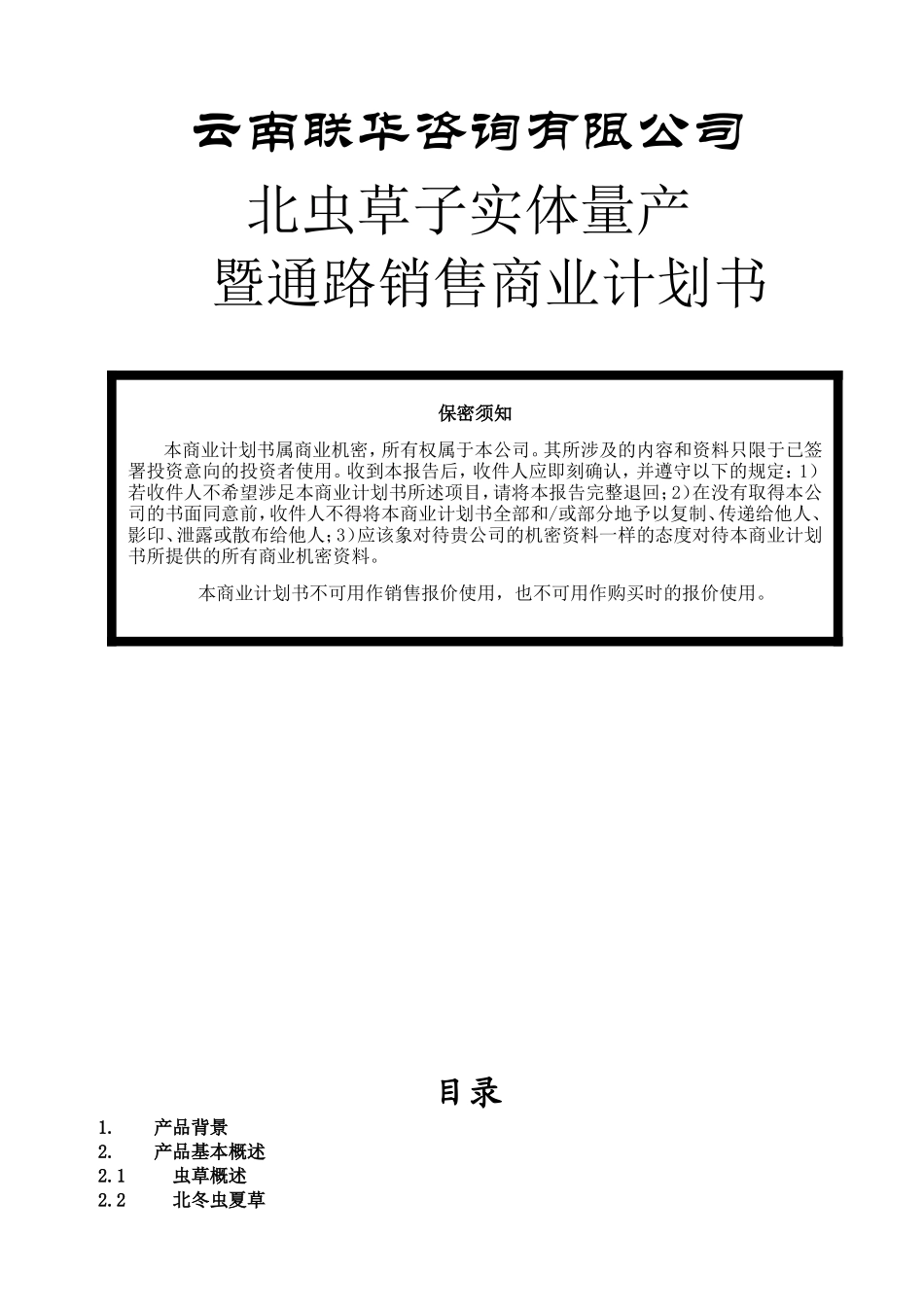 云南北虫草投资商业计划书_第1页