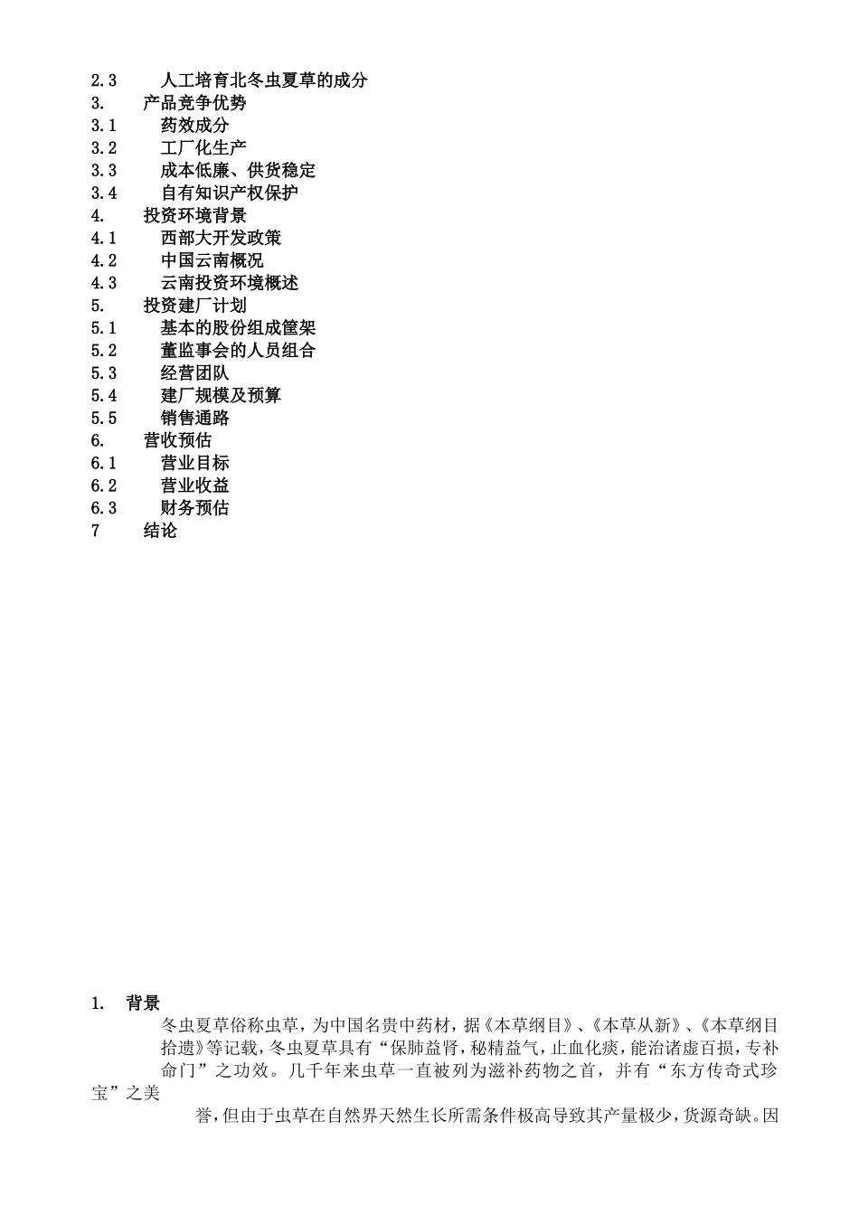 云南北虫草投资商业计划书_第2页