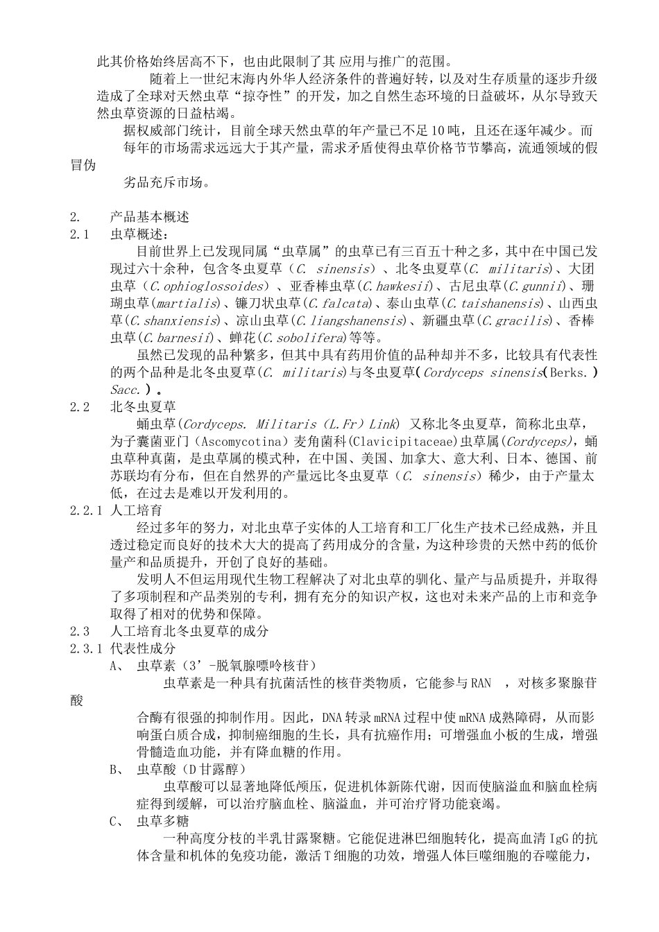 云南北虫草投资商业计划书_第3页