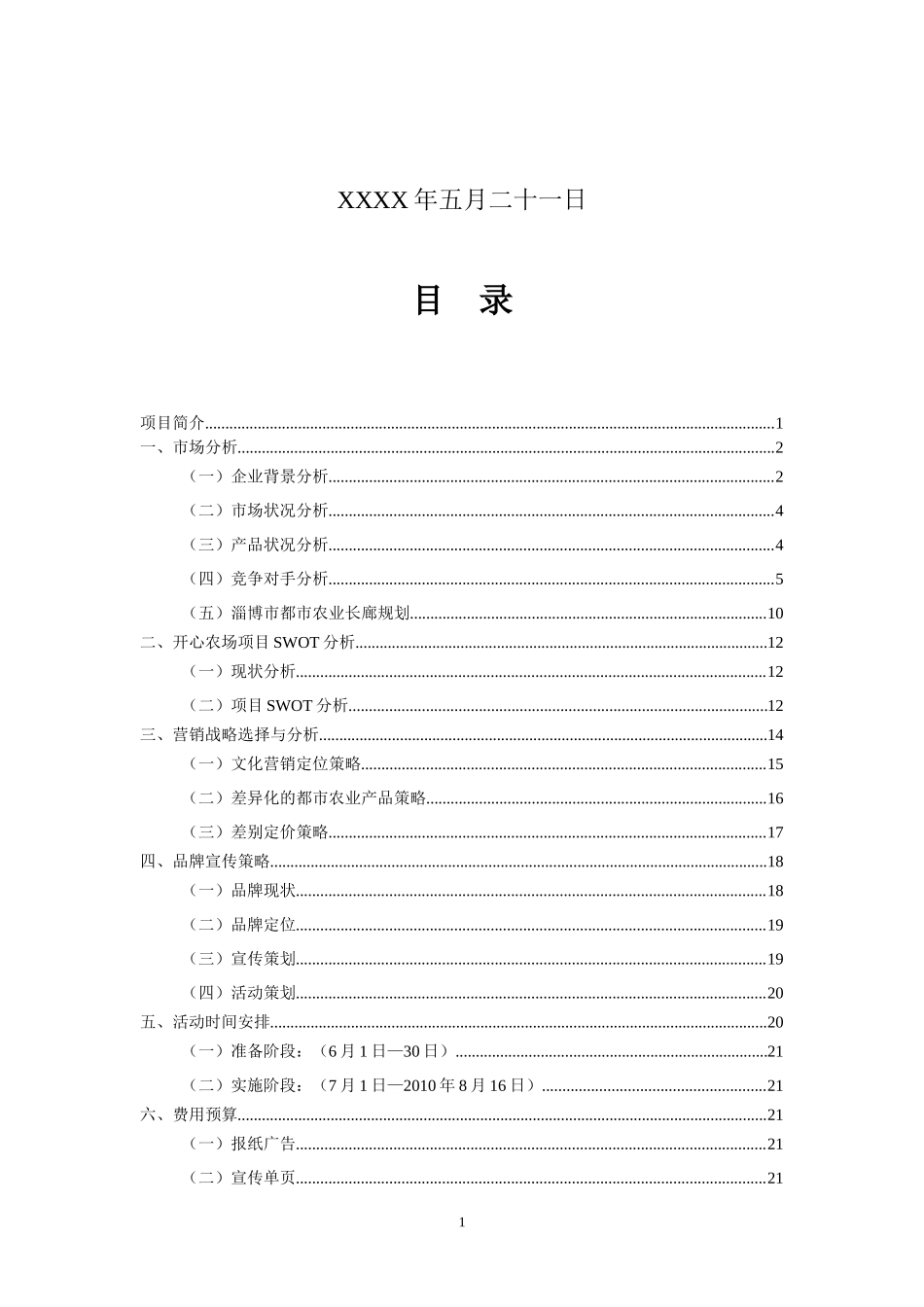 淄博开心农场创业计划书_第2页