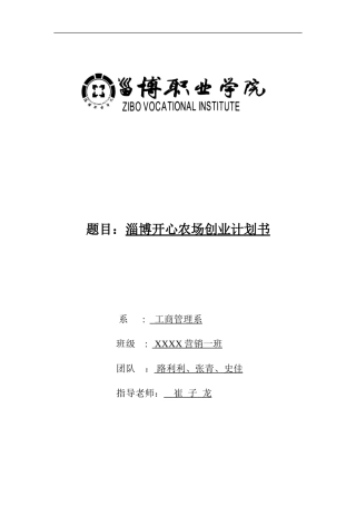 淄博开心农场创业计划书