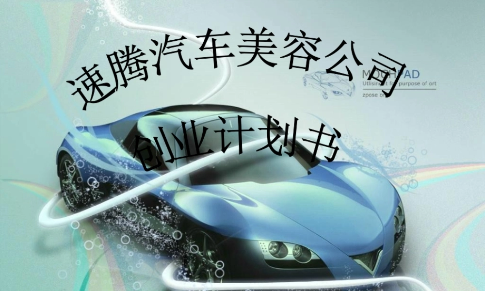72页超完整速腾汽车美容公司创业计划书