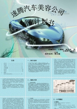 72页超完整速腾汽车美容公司创业计划书
