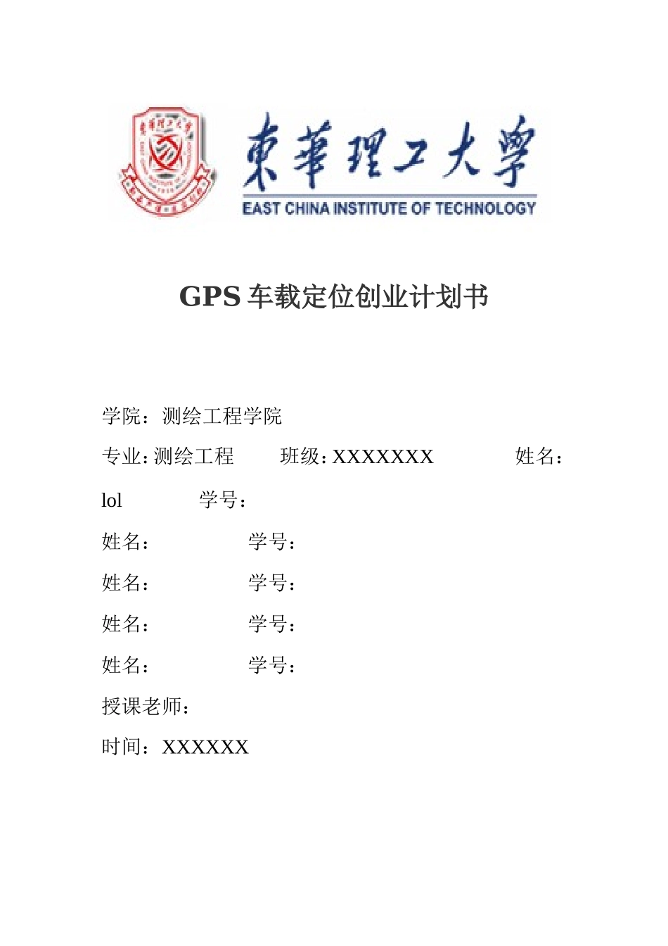 GPS汽车车载定位创业计划书_第1页