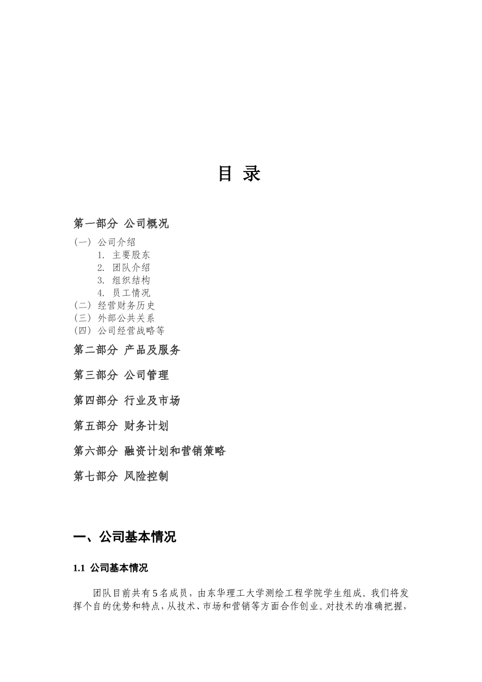 GPS汽车车载定位创业计划书_第2页