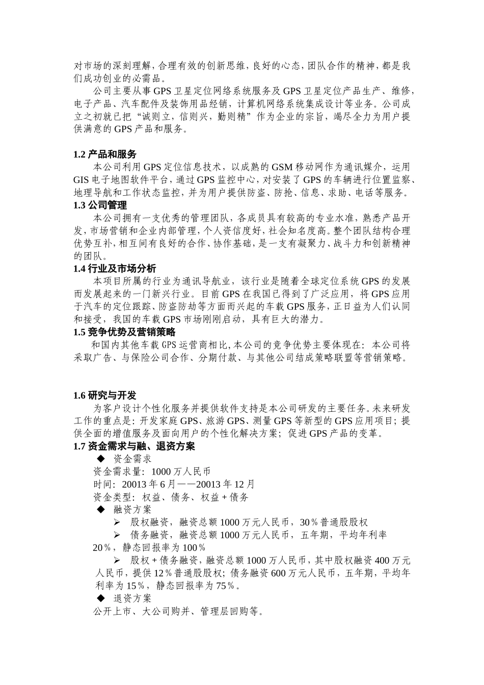 GPS汽车车载定位创业计划书_第3页