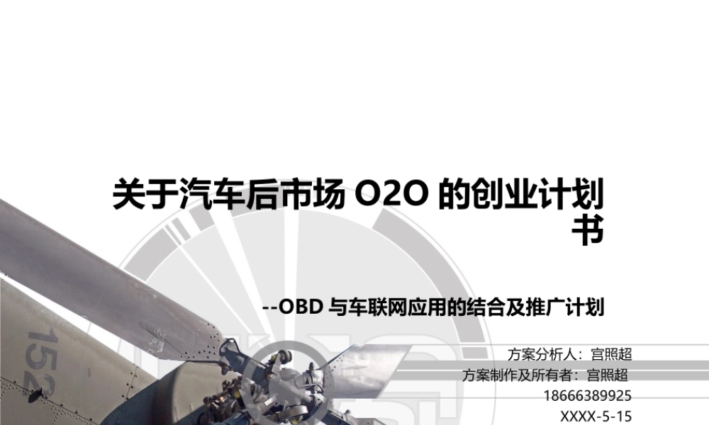 关于汽车后市场O2O创业项目计划书