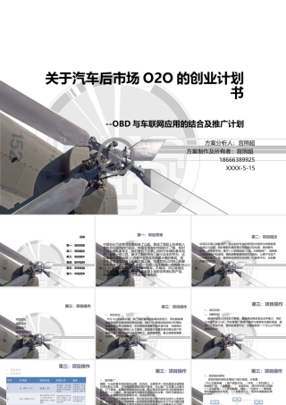 关于汽车后市场O2O创业项目计划书