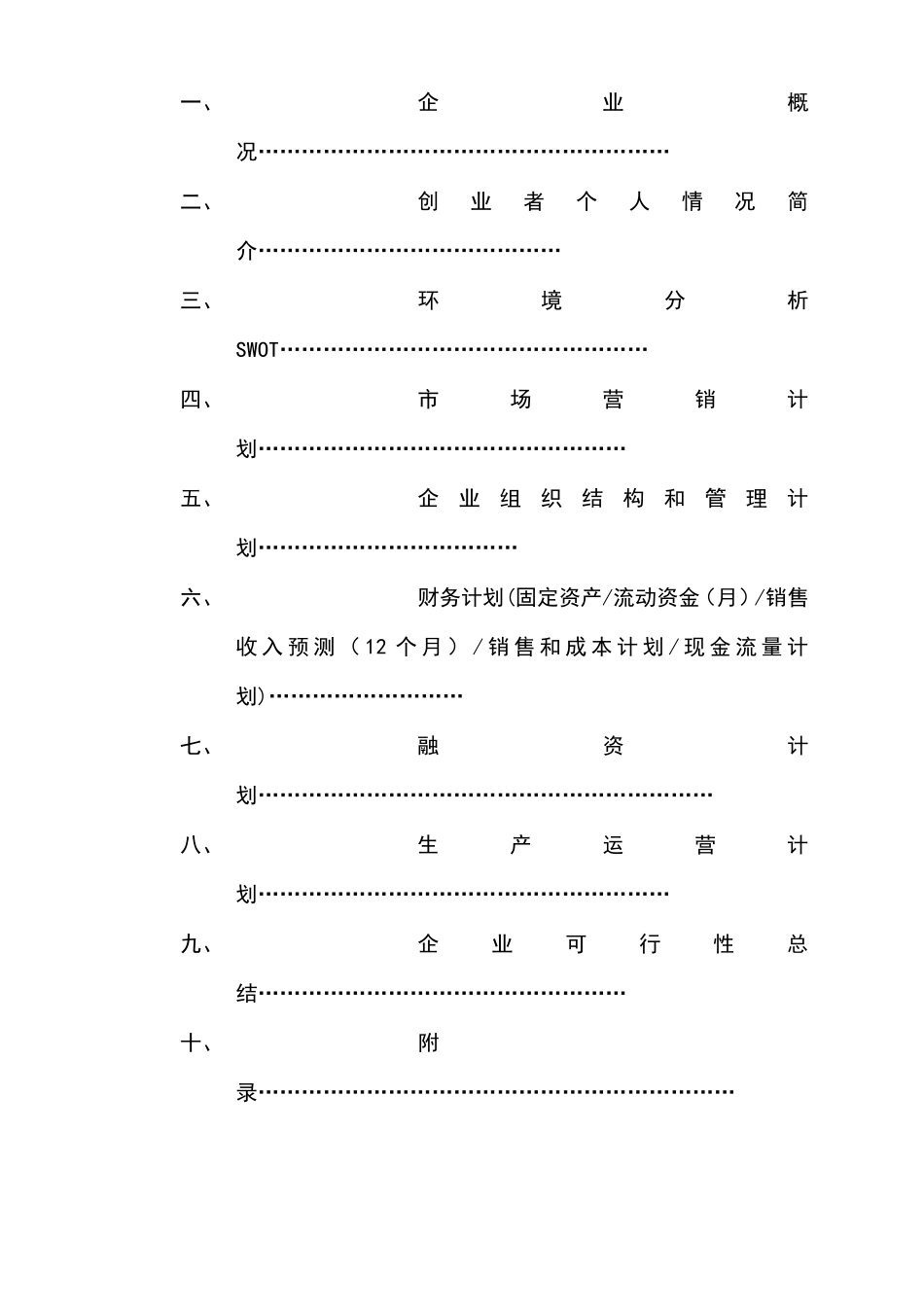 摩配商行创业计划书 (2)_第2页