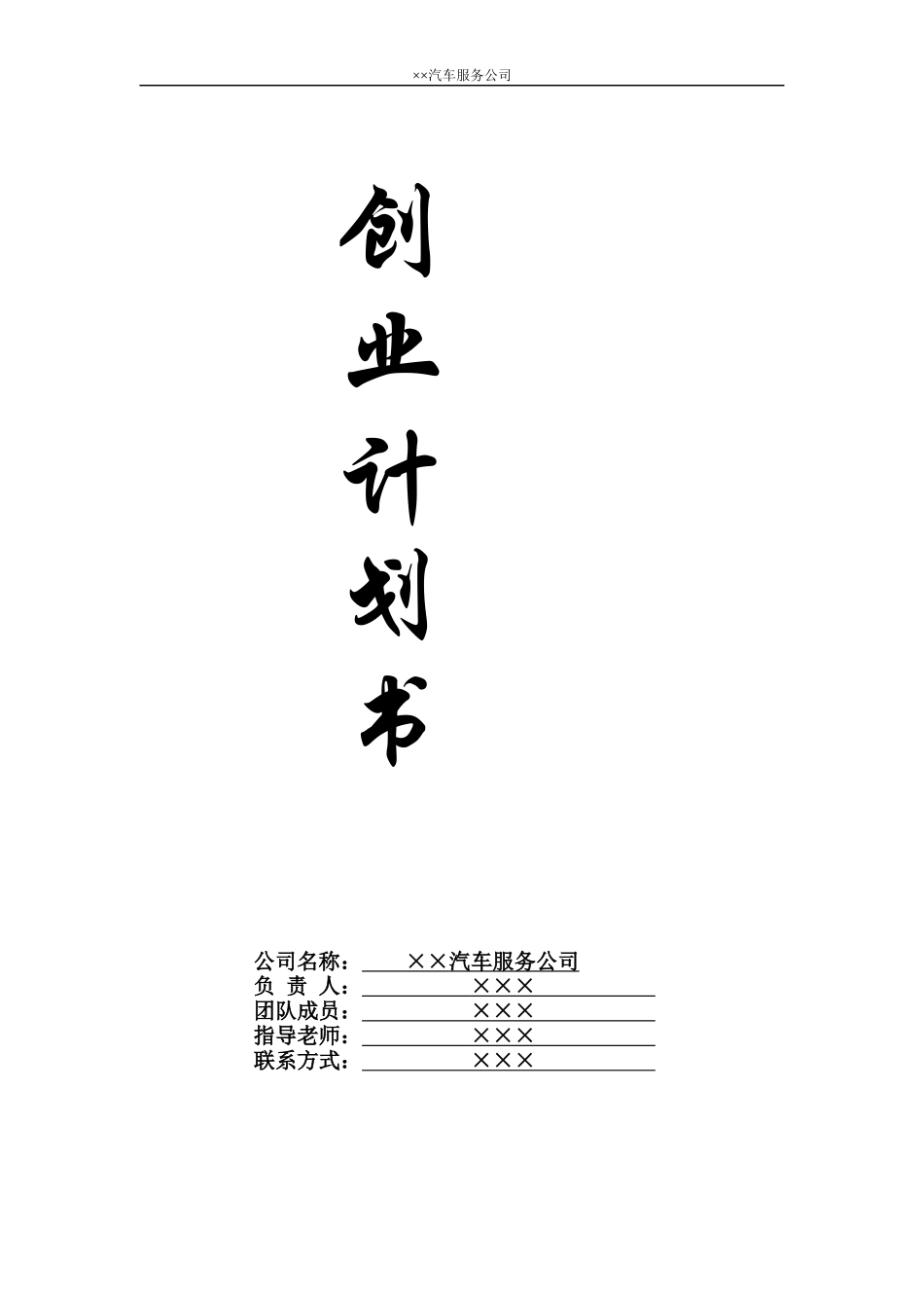 汽车常规保养创业计划书(商业计划书)_第1页