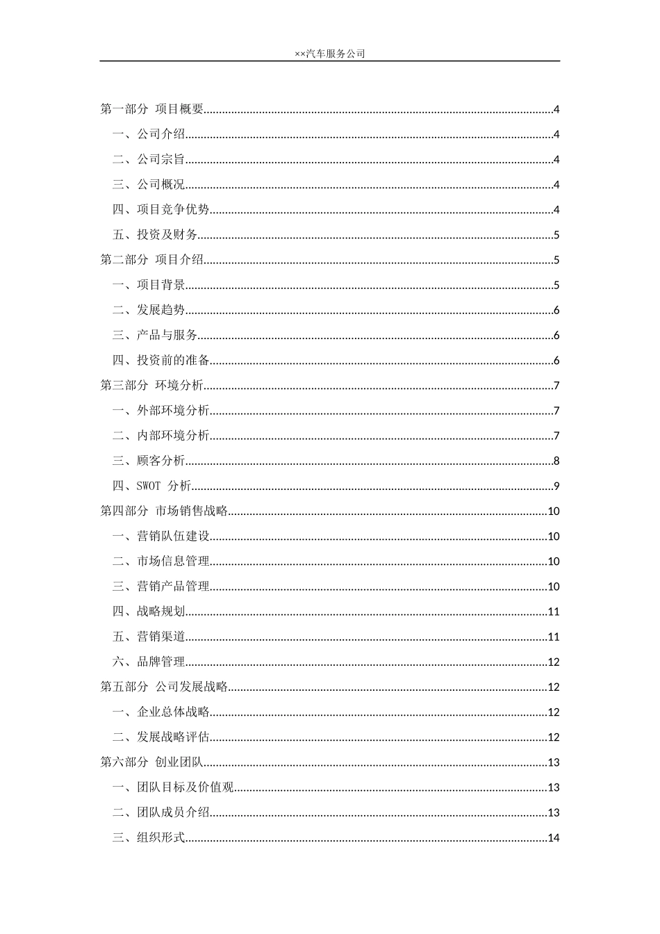 汽车常规保养创业计划书(商业计划书)_第2页