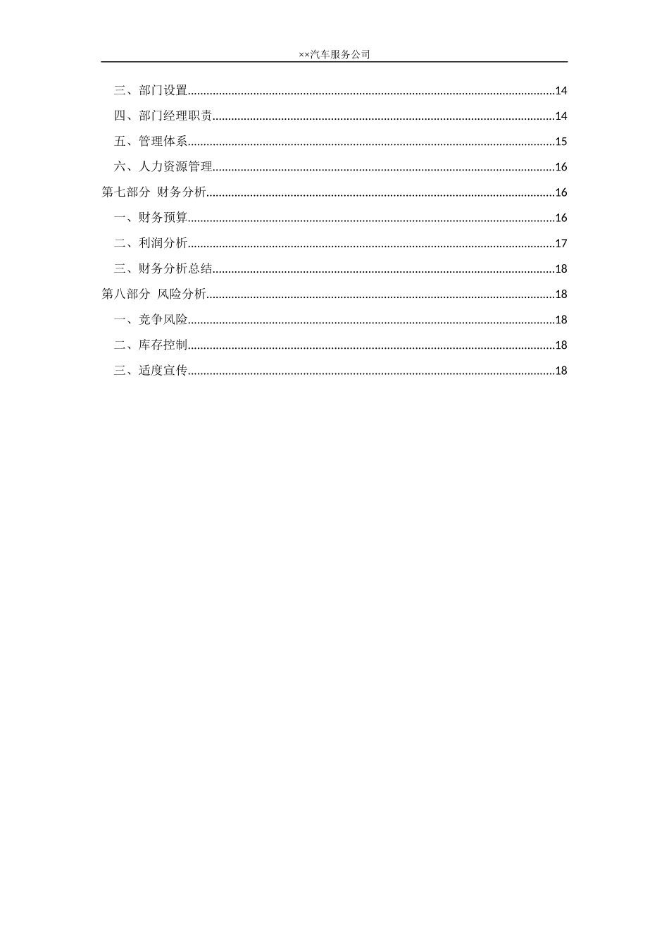 汽车常规保养创业计划书(商业计划书)_第3页