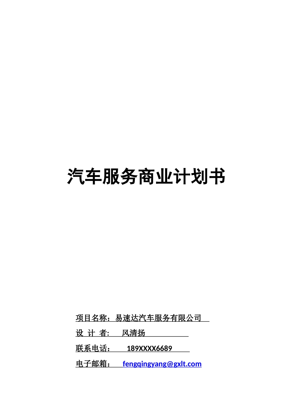 汽车服务创业计划书(风清扬)_第1页