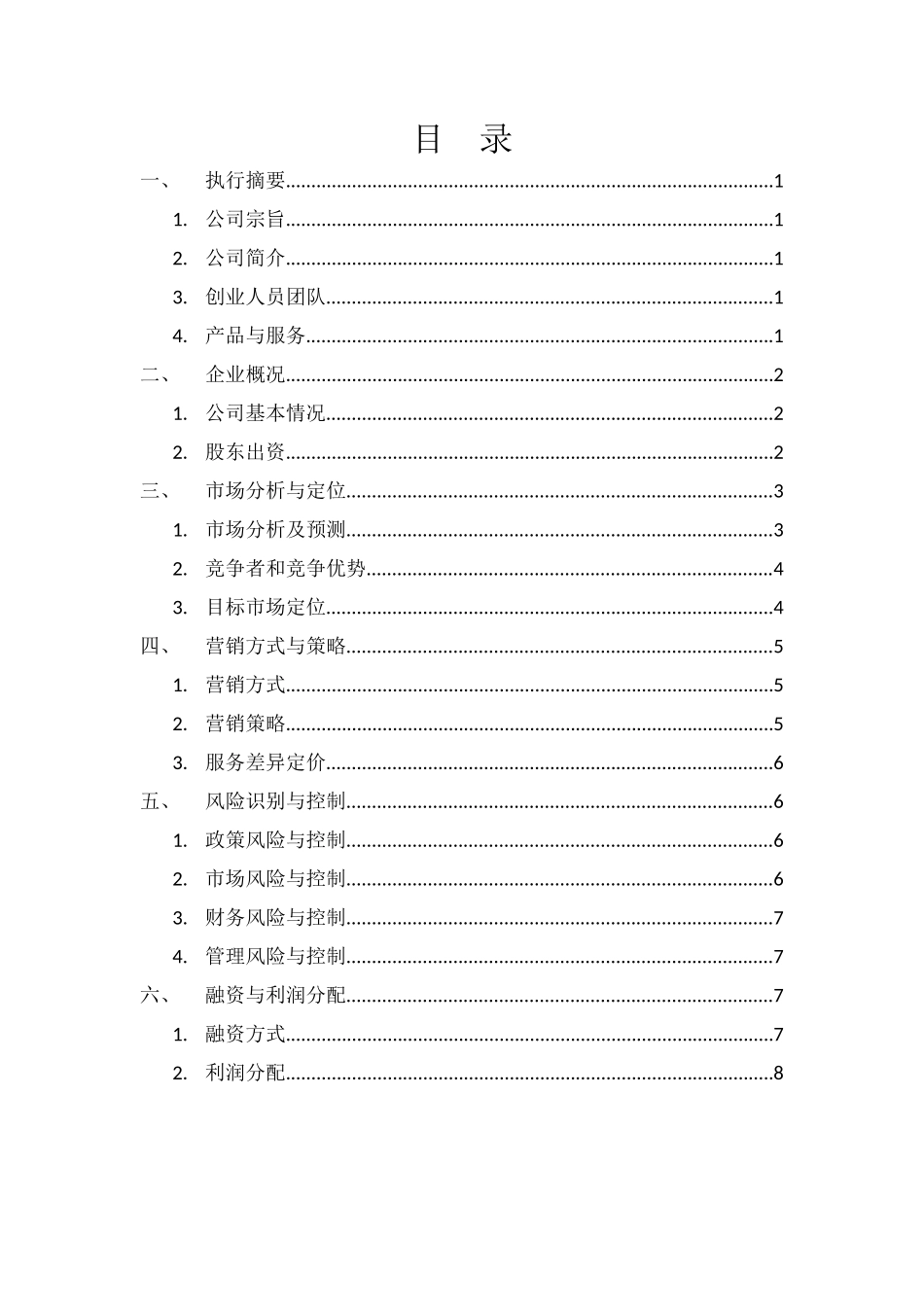 汽车服务创业计划书(风清扬)_第3页