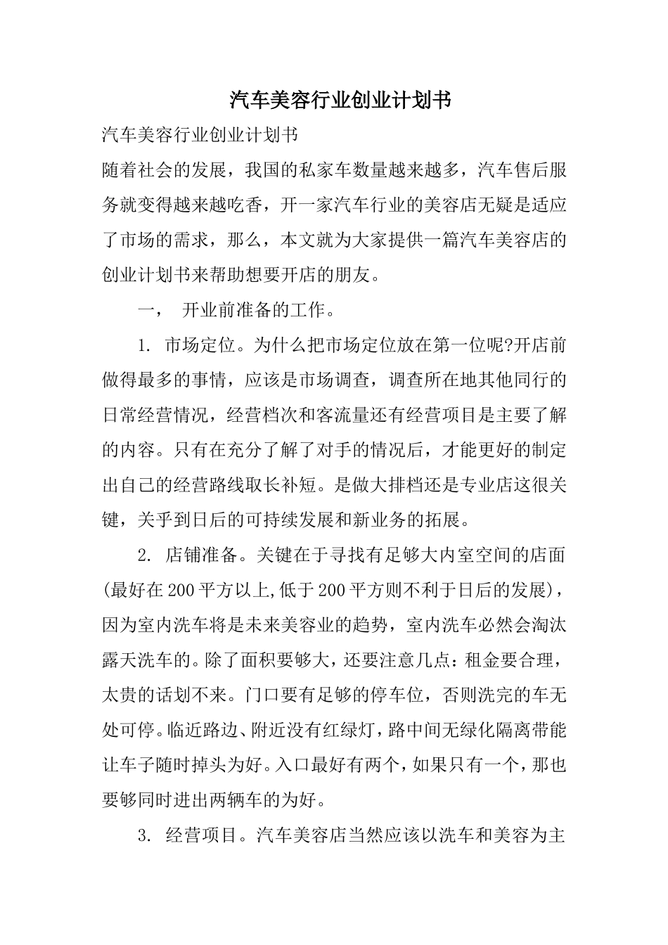 汽车美容行业创业计划书 _第1页