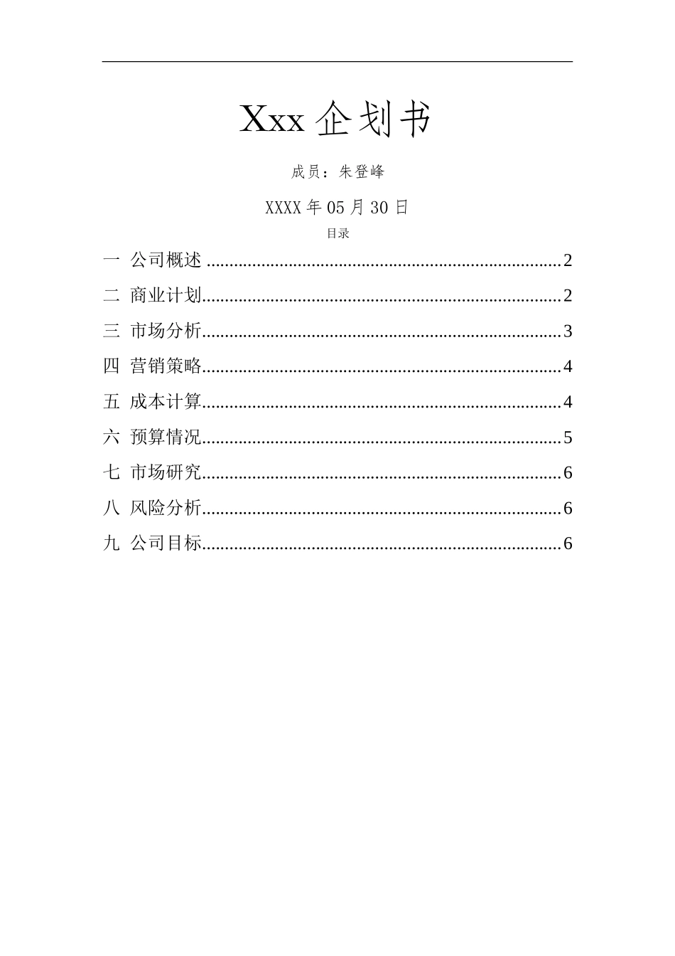 汽车维修创业计划书范文_第1页