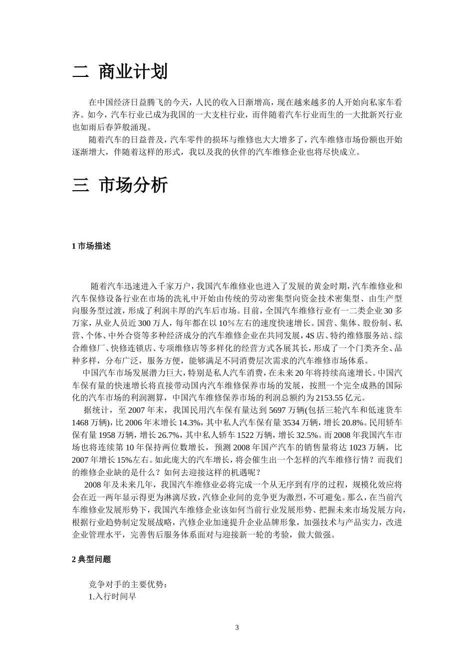 汽车维修创业计划书范文_第3页