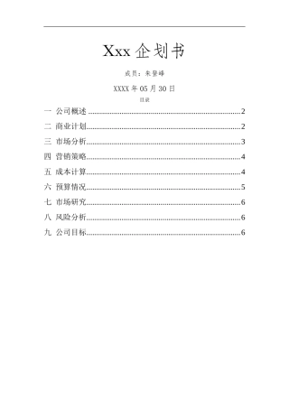 汽车维修创业计划书范文