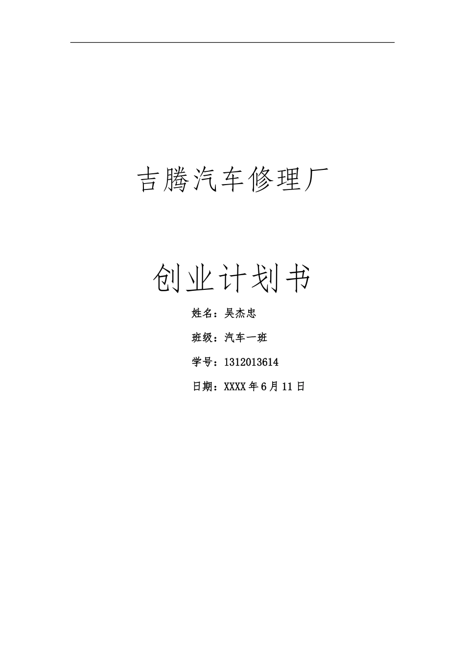 汽车维修创业计划书范文_第1页