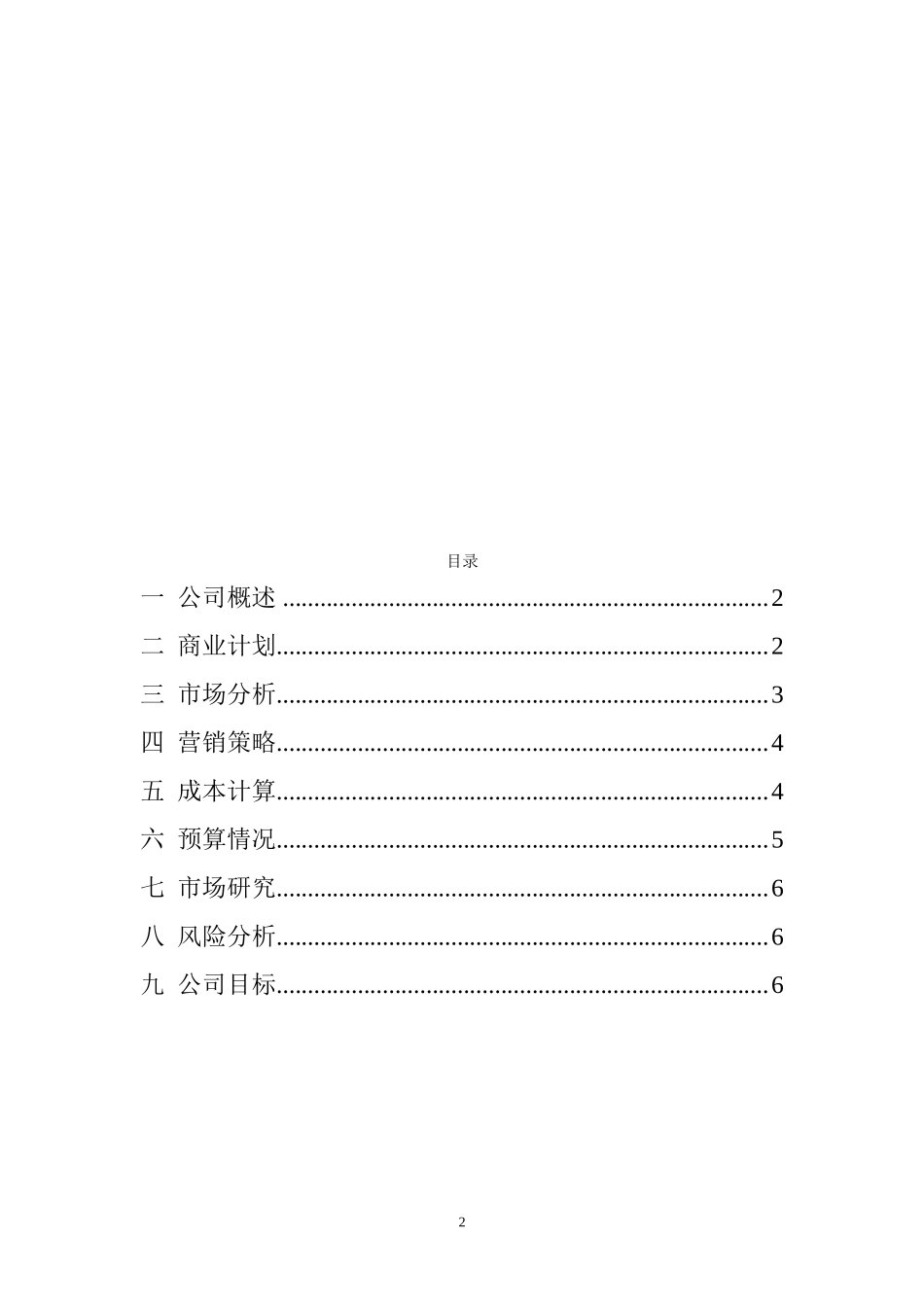 汽车维修创业计划书范文_第2页