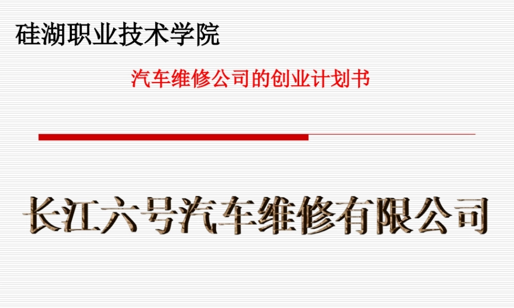 汽车维修公司创业计划书