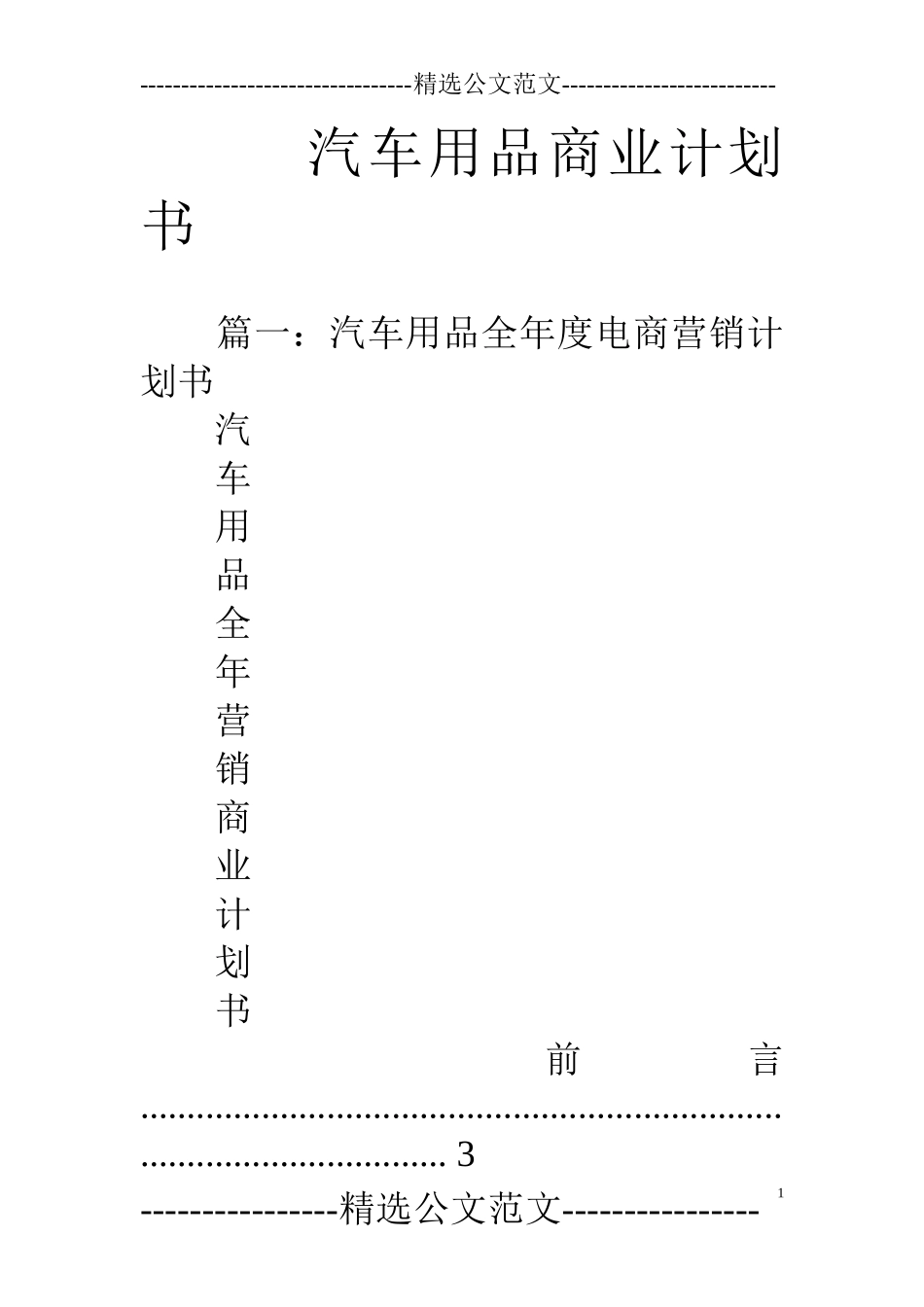 汽车用品商业计划书_第1页
