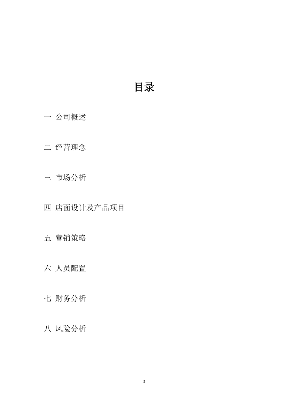 汽修汽配服务公司创业计划书_第3页