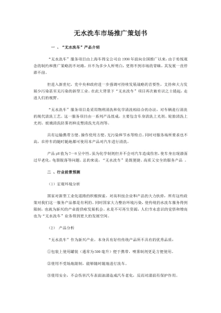 无水洗车市场推广策划书