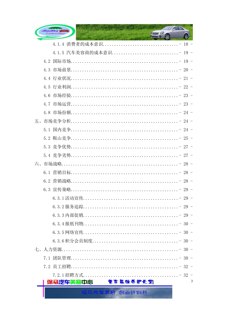 一份汽车美容创业计划书_第3页