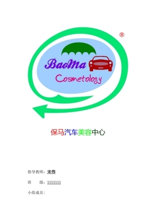 一份汽车美容创业计划书