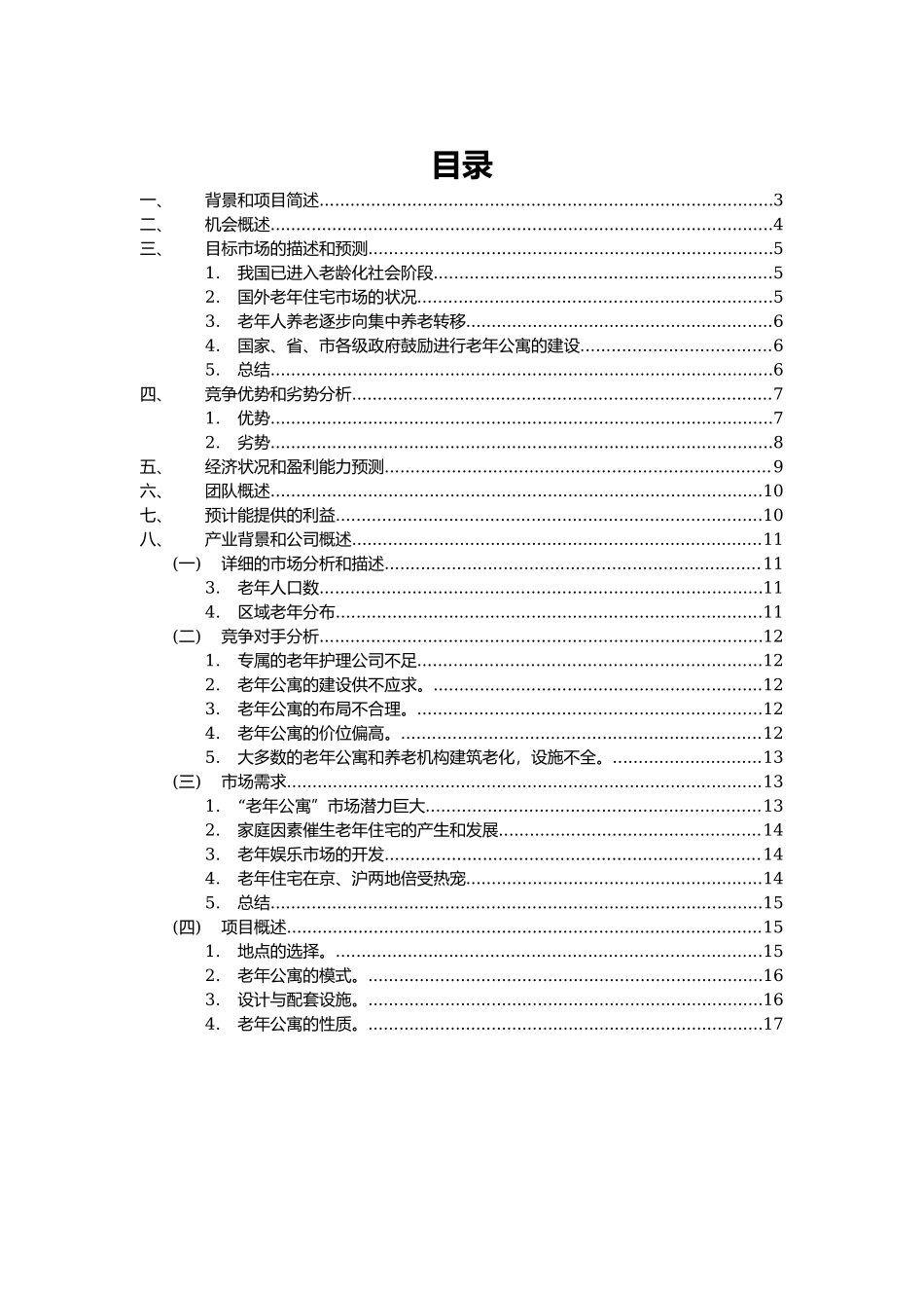 高端养老院创业计划书_第2页