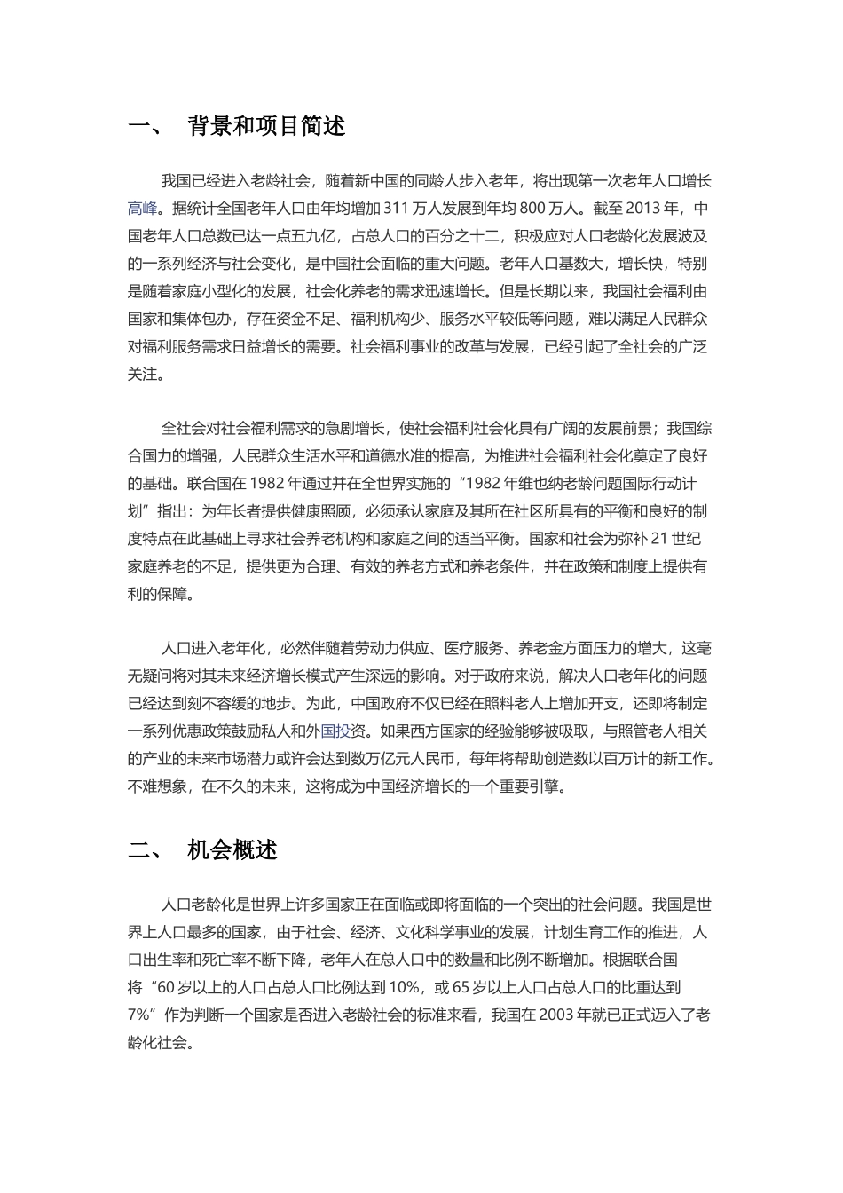 高端养老院创业计划书_第3页