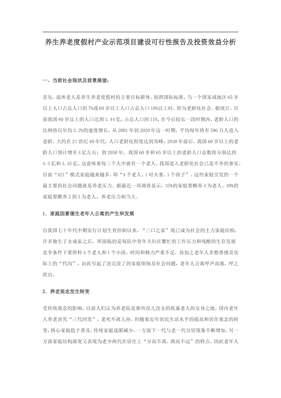 敬老院商业计划书模板_第1页