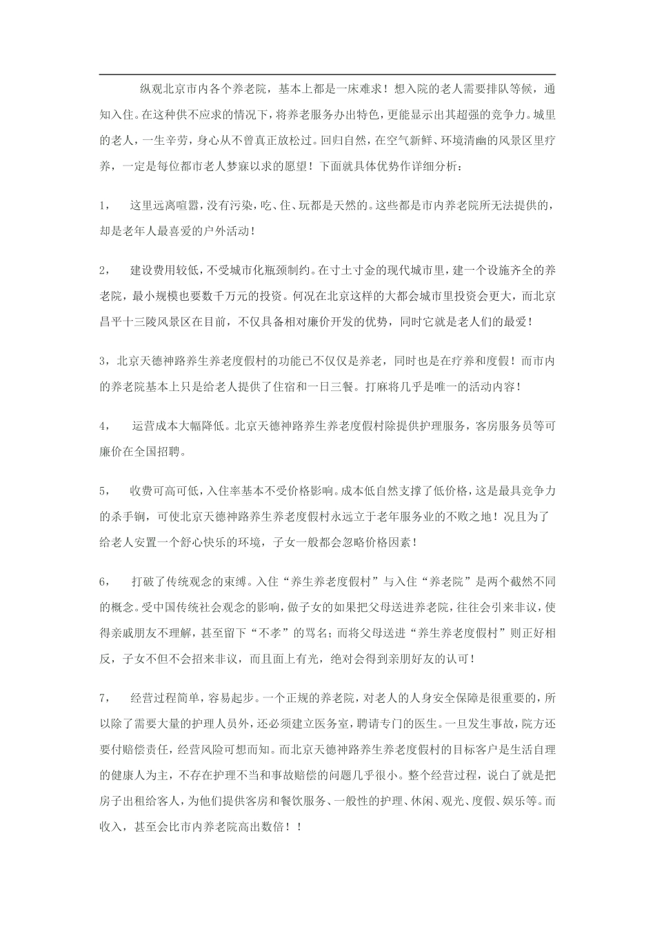 敬老院商业计划书模板_第3页