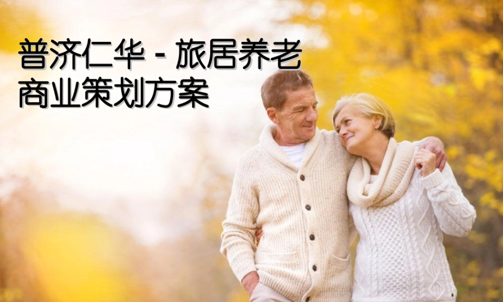 旅居养老商业计划书