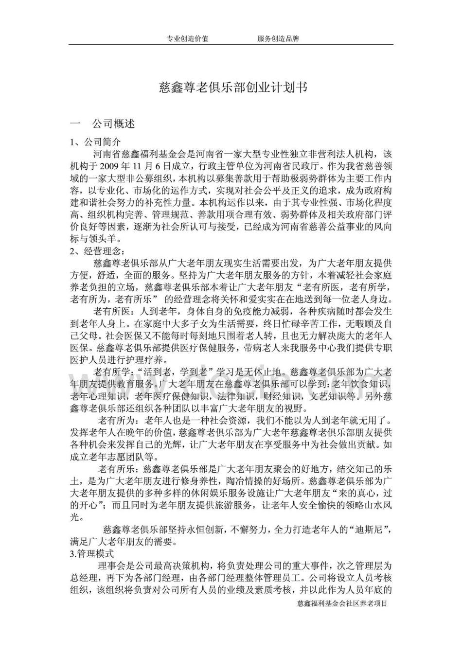 社区养老项目创业计划书_第1页