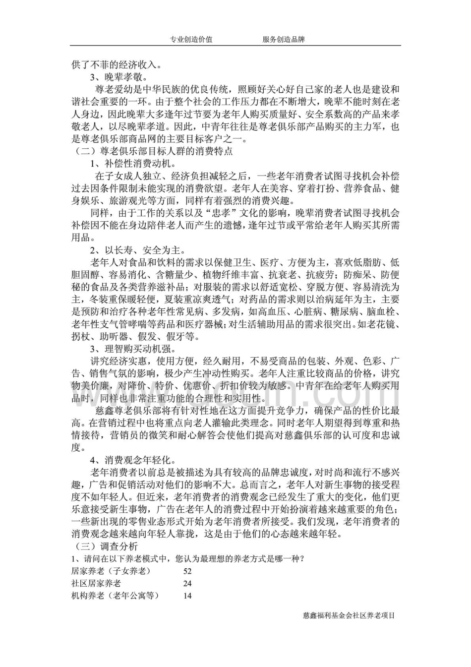 社区养老项目创业计划书_第3页