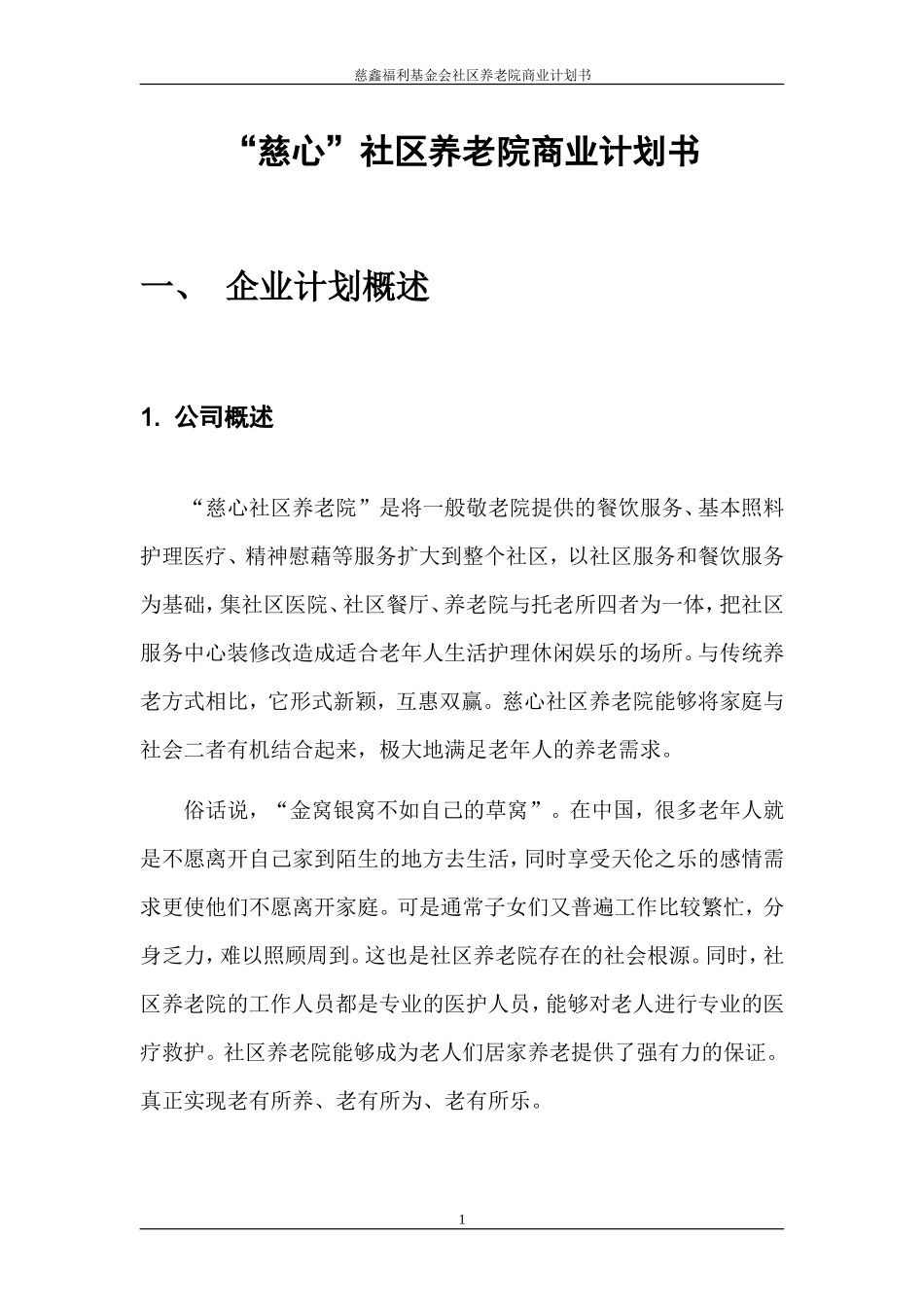 社区养老院商业计划书_第1页