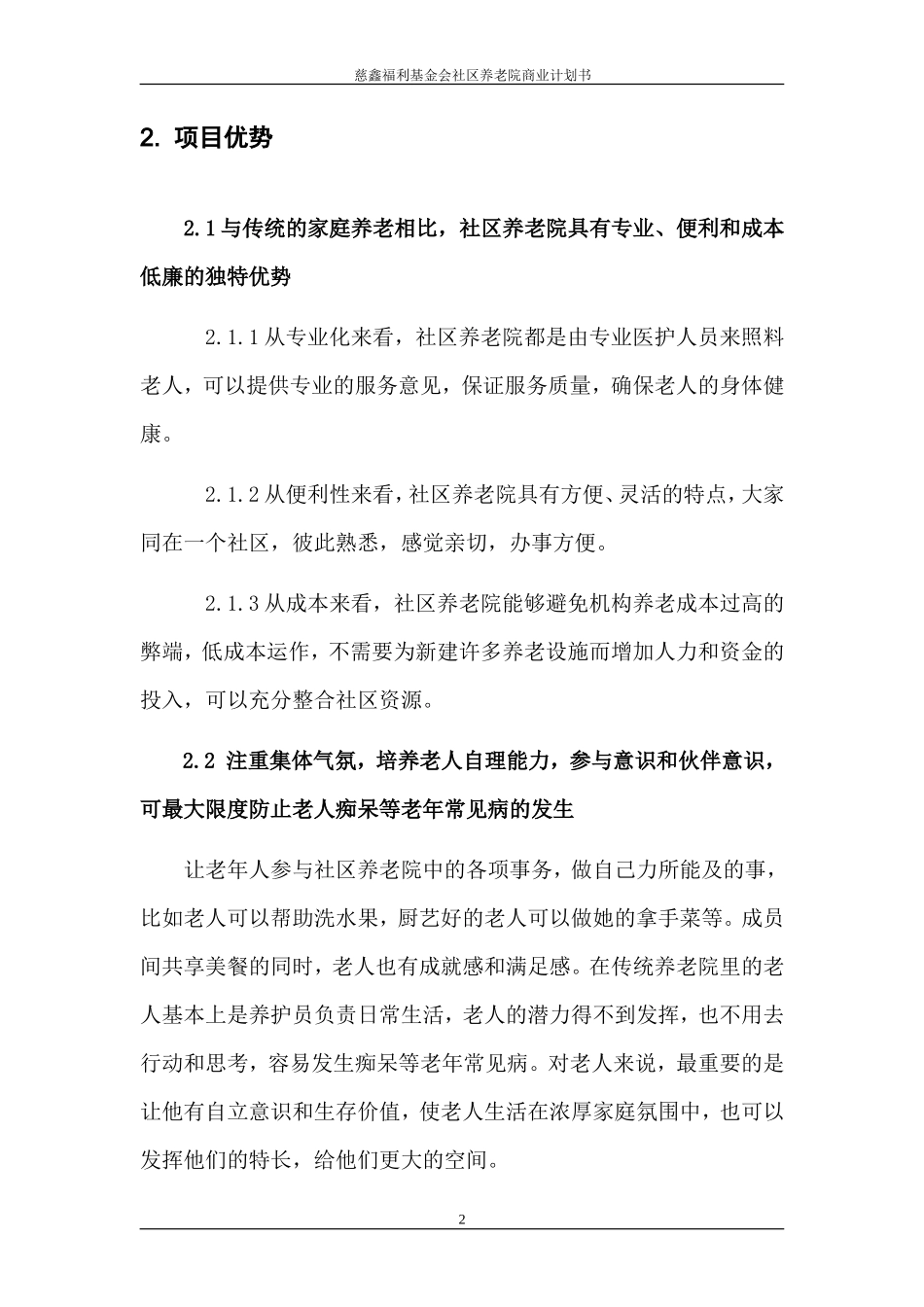 社区养老院商业计划书_第2页