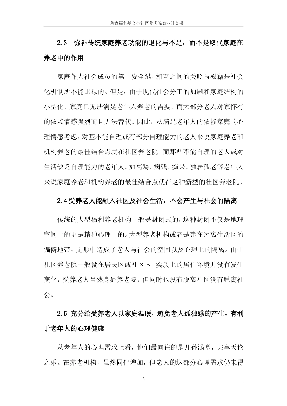 社区养老院商业计划书_第3页