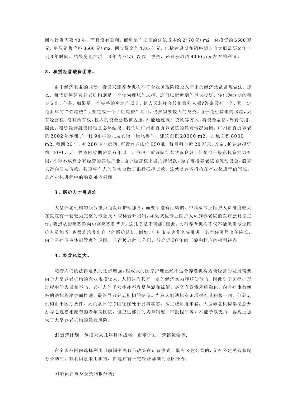 生态养老院创业计划书_第3页