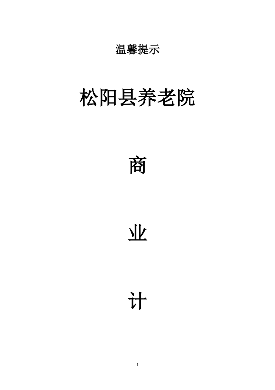 松阳县养老院商业计划书_第1页