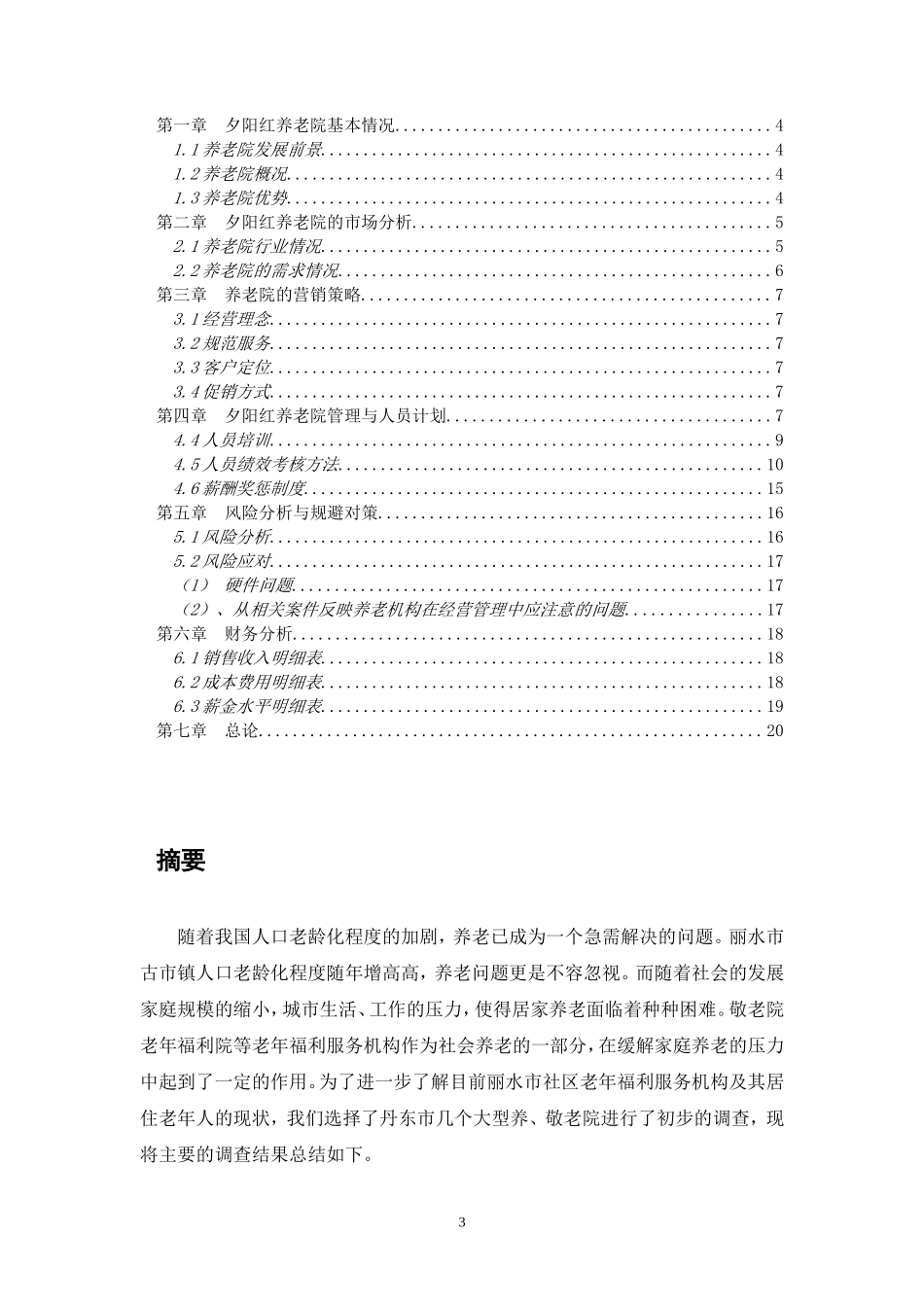 松阳县养老院商业计划书_第3页