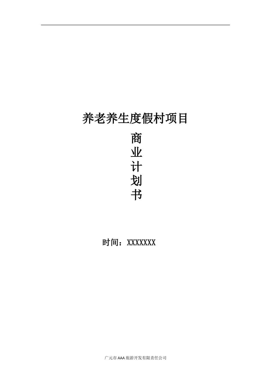养老养生项目商业计划书_第1页